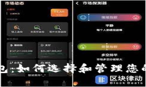 虚拟币钱包：如何选择和管理您的数字资产