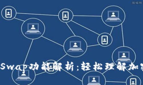  TP钱包的Swap功能解析：轻松理解加密货币兑换