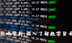 虚拟货币总量及其影响分析：深入了解数字货币