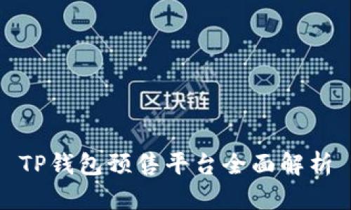 TP钱包预售平台全面解析