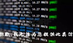 很抱歉，我无法为您提供此类信息。