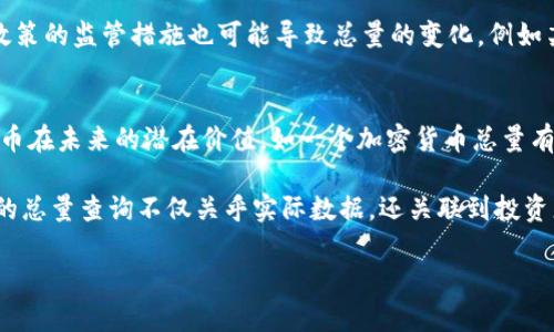 biao ti虚拟币总量查询：了解加密货币的发行量、流通量和市场动态/biao ti  
虚拟币, 加密货币, 总量查询/guanjianci

虚拟币总量的概念
虚拟币，即加密货币，是一种数字资产，使用密码学技术确保交易的安全性、控制新增单位的生成以及验证资产的转移。虚拟币的总量是指某种特定加密货币的最大发行量或总供应量。了解虚拟币的总量不仅对投资者的决策至关重要，也有助于更全面地分析市场动态和货币政策。

大多数虚拟币都有其特定的总量上限，如比特币的总量限制为2100万枚。这种稀缺性使得比特币在某种程度上被视作“数字黄金”。与传统货币不同，虚拟币常常采用不同的机制来控制其总量的增长。例如，许多加密货币使用“减半”机制，使得新币产生的速度随着时间的推移而减缓，从而制造出稀缺性。

如何查询虚拟币的总量
查询虚拟币的总量可以通过多种渠道完成，最常用的方法是通过加密货币交易所或市场资本化网站。这些平台提供了实时的数据更新，包括虚拟币的市场价格、流通量和总量等。常见的平台有CoinMarketCap、CoinGecko等。

这些网站不仅显示“当前供应量”和“市场总量”，还能够帮助用户了解虚拟币的历史表现，提供全面的市场分析和其他投资资讯。此外，许多专用的区块链浏览器，如Etherscan和Blockchain.com，可以通过输入特定的虚拟币地址直接查询该币的交易记录、总量及其他相关信息。

虚拟币总量对市场的影响
虚拟币的总量与市场的表现密切相关。比如，一个虚拟币的总供给量有限，且市场需求强劲，通常会导致其价格上涨。反之，若供应量过剩，且市场需求减少，价格可能会下跌。因此，了解虚拟币的发行政策和总量，是评估其价值的重要因素。

比特币的稀缺性及其总量限制是其价值稳定的重要原因之一。由于其总量上限为2100万枚，这使得每个比特币都具备一定的稀缺性，从而赋予其较高的市场价值。相比之下，一些没有总量限制的虚拟币，如某些稳定币，其价值波动性较大，因为这些币的价值常常取决于其背后的资产支持能力。

常见虚拟币的总量和流通量
在众多虚拟币中，以下几种具有较高的市值和用户基础，它们的总量设定各有不同：

1. **比特币（BTC）**  
比特币是最早的加密货币，也是市值最高的一种。其总量限制为2100万枚，当前已挖掘的数量接近1900万枚。随着时间的推移，新比特币的生成速度会逐渐减缓，预计到2140年时，比特币的总量将达到上限。

2. **以太坊（ETH）**  
以太坊是另一种广泛使用的虚拟货币，其总量并没有严格的上限。然而，随着以太坊2.0的升级，以太坊网络的供给量机制正在发生变化，交易费用（Gas费）的一部分将被销毁，这可能会影响其未来的总供应量。

3. **瑞波币（XRP）**  
瑞波币是专为支付清算和汇款服务设计的。其总量为1000亿枚，其中一部分在ICO时已被分发，剩余部分则由发起方控制。

虚拟币总量与投资策略
了解虚拟币的总量可以帮助投资者制定更为明智的投资策略。通常情况下，投资者会倾向于购买那些总量有限且需求稳定的虚拟币，以获得更高的长期回报。分析虚拟币的供需关系、流通量和总供应量，可以帮助投资者判断市场情绪及潜在的价格走势。

例如，对于比特币，投资者往往会关注其即将进行的“减半”事件，这是由于新比特币的产生速率减缓，这也可能导致价格上升。对于流通量较大而总量可控的币种，如以太坊，投资者可能会关注网络升级和实际应用场景的增强对其价格产生的影响。

相关问题深入探讨

1. 为什么虚拟币有总量上限？
虚拟币设定总量上限的主要原因在于其设计理念及经济模型。以比特币为例，其创建者中本聪在创建时希望比特币具备一定的稀缺性，这样才能在长期内维持其价值。然而，设定总量上限并非所有虚拟币的共同特点，许多虚拟币则选择以不同的供需模型来运行。

设定限额能够避免通货膨胀，在一定程度上保护投资者的权益。与传统货币相比，当中央银行持续印钞时，货币贬值会导致通货膨胀，而固定总量的虚拟币则在理论上可以避免这一问题。此外，限制总量还有助于提高虚拟币的投资吸引力，因为稀缺性往往能够带来更高的需求。

2. 如何评估虚拟币的投资价值？
虚拟币的投资价值评估涉及多个维度，包括市场需求、应用场景、技术创新及团队背景等。首先，通过分析该虚拟币的用途及其在特定行业或领域的应用，可以评估其长期价值。例如，以太坊因其智能合约功能被广泛使用于去中心化应用及金融领域，展现出较强的市场竞争力。

其次，市场需求与用户基础规模也非常重要。通常，用户越多的虚拟币，其市场流通量及价格稳定性相对较强。此外，还可以通过查阅项目的白皮书、社区活跃度及开发进度来了解技术创新及团队背景，这对判断虚拟币的未来发展前景有重要的参考价值。

3. 有哪些工具可以用于虚拟币总量查询？
市面上有多种工具和网站可以用于查询虚拟币的总量和流通量。首先，CoinMarketCap和CoinGecko是全球最大的数字货币报价网站，提供实时的市场数据及总量信息。用户可以通过这些平台直接查看各类虚拟币的最新信息，包括价格走势、交易量及市值等。

此外，各大交易所如Binance、Huobi等也提供了虚拟币的详细数据查询，用户可以通过注册账号查询具体的虚拟币市场情况。另一个技术性较强的工具是区块链浏览器，如Etherscan和Blockchain.com，用户可通过输入具体的地址查询某种虚拟币的交易信息及总量。

4. 虚拟币总量变化的原因有哪些？
虚拟币的总量变化主要受到市场供需、技术发展和政策监管三大因素影响。首先，市场供需关系直接影响虚拟币的价格及流通量。一旦某种虚拟币受到了广泛关注，需求增加则会促使总量在短期内快速流通。

其次，技术发展也会导致总量变化。例如，通过网络升级或协议改进，某些虚拟币可能会调整其供给政策，从而影响其总量。此外，政策的监管措施也可能导致总量的变化，例如某些国家对加密货币的限制或禁令。许多政策不确定性使得项目开发者可能会调整其总量策略。

5. 总量查询对投资决策有什么影响？
查询虚拟币的总量对投资决策的影响不可小觑。了解虚拟币的总量，不仅可以帮助投资者把握当前市场走势，还能协助其分析该币在未来的潜在价值。如一个加密货币总量有限而需求稳步上升，投资者往往会认为这是一项有吸引力的投资。

另外，当投资者能够准确辨别市场供需的变化时，可以及时调整自己的投资组合，合理安排买入或抛出的时机。总结来说，虚拟币的总量查询不仅关乎实际数据，还关联到投资者的心理预期及决策逻辑，因而在投资过程中至关重要。 

总之，对虚拟币总量的深入了解能够帮助用户更好地参与加密货币交易和投资，制定出具备前瞻性和稳健性的投资策略。