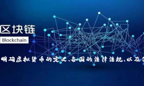 在探讨“虚拟币倒卖挣差价犯法吗”这个话题时，我们需要首先明确虚拟货币的定义、各国的法律法规、以及倒卖行为的具体操作和潜在风险。以下是为您提供的详细内容。

虚拟币倒卖挣差价合法吗？深入解析法律风险与市场现状