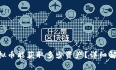 1万元投资虚拟币能获取多少资产？详细解析虚拟