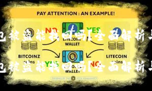 虚拟币钱包被盗能找回吗？全面解析与应对策略

虚拟币钱包被盗能找回吗？全面解析与应对策略