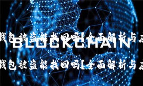 虚拟币钱包被盗能找回吗？全面解析与应对策略

虚拟币钱包被盗能找回吗？全面解析与应对策略