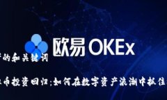 思考的和关键词虚拟币投资回归：如何在数字资