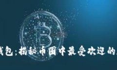 比较AP钱包与TP钱包：揭秘币圈中最受欢迎的数字