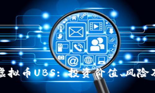 全面解析虚拟币UBS: 投资价值、风险及市场前景