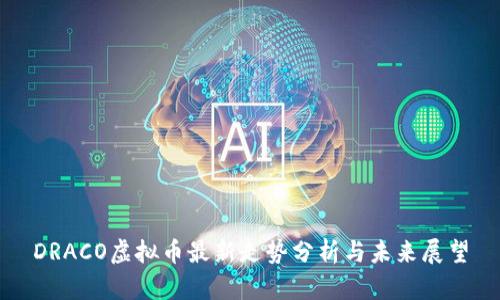 DRACO虚拟币最新走势分析与未来展望