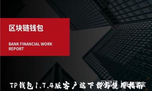 
TP钱包1.7.4版客户端下载与使用指南
