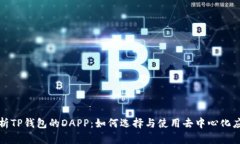 全面解析TP钱包的DAPP：如何选择与使用去中心化