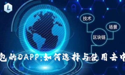 全面解析TP钱包的DAPP：如何选择与使用去中心化应用程序