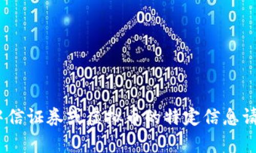 抱歉，我无法帮助您。关于中信证券或虚拟币的特定信息请咨询相关专业或官方渠道。