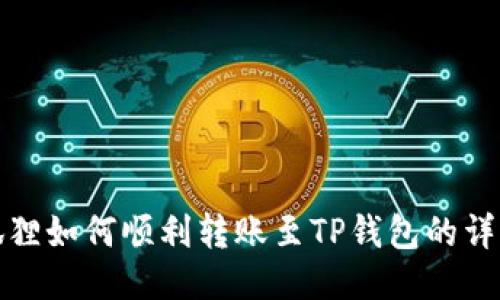 : 小狐狸如何顺利转账至TP钱包的详细指南