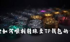 : 小狐狸如何顺利转账至TP钱包的详细指南