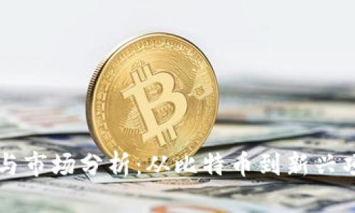 虚拟币的分类与市场分析：从比特币到新兴项目的全面解读