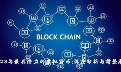 2023年最具潜力的虚拟货币：深度分析与前景展望