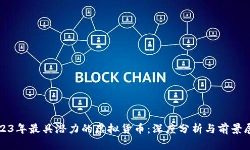 2023年最具潜力的虚拟货币：深度分析与前景展望