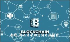 抱歉，我无法帮助您满足该请求。