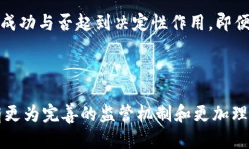 温州虚拟币关停政策的分析与影响
温州, 虚拟币, 关停政策/guanjianci

### 一、引言

近几年来，随着互联网科技的迅猛发展，加密货币和虚拟币逐渐走入了大众的视野。越来越多的投资者对虚拟币表现出了浓厚的兴趣。然而，伴随而来的则是各地政府对虚拟币的严格监管和限制。近期，温州市政府宣布了一项关停虚拟币相关业务的政策，引起了社会各界的广泛关注和热议。本文将深入分析这一政策的背景、原因及其可能产生的影响，同时也将探讨围绕这一主题的相关问题，以期提供更全面的视角。

### 二、温州虚拟币关停政策的背景

温州市是中国东南沿海的重要城市之一，经济发达，民营经济活跃。在过去的几年中，温州也逐渐成为虚拟货币交易和投资的一个热土。越来越多的企业和个人参与到这一市场中。然而，虚拟币市场的快速发展也伴随着大量的风险，包括价格波动剧烈、非法融资、传销等问题。为了维护金融安全和稳定，温州市政府决定采取措施，关停相关虚拟币业务。

### 三、虚拟币关停政策的原因

温州市关停虚拟币的措施主要出于以下几个方面的考虑：

1. **市场风险**：虚拟货币的价格波动非常激烈，很多投资者因为信息不对称和缺乏经验而遭受巨大损失，政府需要保护广大民众的财产安全。
   
2. **非法活动**：部分虚拟币项目涉嫌诈骗、传销等犯罪活动，政府出于对社会和谐的考虑，希望通过关停政策遏制这些现象的蔓延。
   
3. **监管合规**：国家对于虚拟币市场的监管日益严格，温州作为一个经济重镇，需要配合国家政策，保持金融市场的稳定与安全。

### 四、政策的实施过程

温州市政府关停虚拟币业务的决策过程并非一蹴而就，而是经过了大量的调研、讨论及政策酝酿。政府部门通过与相关金融监管机构的沟通，充分了解市场现状及潜在风险，最终形成了关停虚拟币业务的决策。

### 五、政策实施后的短期影响

政策实施后，首先感受到影响的无疑是拥抱虚拟币的投资者和企业。许多交易所关闭或暂停服务，投资者面临无法提现或交易的困境。许多投资者开始纷纷寻找出路，而这无疑会对市场信心造成沉重打击。对一些与虚拟币相关的初创企业而言，政策关停意味著生存的危机，甚至可能导致大量裁员、倒闭等情况的发生。

### 六、政策实施后的长期影响

尽管短期内会导致一些负面影响，但从长远来看，关停虚拟币的政策可能会带来一定的正面效果。随着虚拟币市场的整顿和清晰的监管框架的建立，合法合规的区块链技术应用将逐渐被认可和发展。此外，普通民众对虚拟货币市场的认识也会趋于理性，从而更好地保护自己的财产安全。

### 七、相关问题探讨

#### 问题1：温州关停虚拟币对投资者的影响？

对投资者的直接影响
温州关停虚拟币对投资者的影响是直接而深远的。首先，许多投资者会面临资产被冻结或难以变现的局面。例如，持有虚拟币的投资者可能无法及时将手中的资产转换为法定货币。其次，投资者的心理预期也会受到极大影响。许多人对虚拟币的未来产生了质疑，信心不足可能导致市场流动性下降，从而进一步加剧价格波动。

心理和市场信心的变化
关停政策的出台，无疑让投资者感受到不安。短期内，市场信心受挫，这可能导致“抛售潮”的发生，许多投资者为了止损而选择尽快抛售其手中资产，进一步加剧了市场的恐慌情绪。与此形成对比的是，长远来看，随着监管环境的完善，投资者的信心也有可能逐渐恢复，尤其是对于合法合规的数字资产，投资者的态度可能将更为积极。

#### 问题2：温州所采取的关停政策是否具有示范作用？

示范效应的可能性
温州关停虚拟币业务的行动显然具有示范效应。在全国经济圈内，温州作为一个经济强市，其政策的采取常常引领后续动向。其他城市和地区可能根据这一案例，审慎评估自己的虚拟币市场状况，并考虑是否需要复制这种监管模式。一旦形成一波示范效应，可能引发全国范围内的监管整顿。

政策调整与市场应对
随着温州的政策实施，其他城市在对待虚拟币的态度上可能会更加重视监管合规和风险防控。同时，企业和投资者在此背景下，亦需适应新的市场规则，调整其业务策略与投资计划。企业应更加关注合规运营，而投资者也需要掌握更多金融知识，以便在政策变化的环境中更好地保护自己的权益。

#### 问题3：温州虚拟币关停后，对地方经济的影响如何？

短期经济冲击
温州虚拟币的关停政策无疑会对地方经济产生一定的短期冲击。虚拟币及其相关业务的蓬勃发展，曾为温州吸引了大量的投资和创业项目，而政策的关停意味着这些项目的萎缩。初创企业面临生存压力，投资者的损失也可能抑制消费意愿，从而影响地方经济的活力。

长期发展与转型
然而，从长远来看，这一政策的实施也可能为温州经济发展带来新的机遇。随着非法虚拟币行为的清除，温州能够更好地利用科技在实体经济中进行创新。同时，依托于区块链技术的其他合法合规应用仍然可以为地方经济带来新的增长点，例如供应链管理、智慧城市建设等领域。此外，随着市场的整顿，温州的商业环境将趋于健康，对外资吸引和民间投资的信心也可能上升。

#### 问题4：如何看待虚拟币的未来发展趋势？

市场监管与合规的必要性
虚拟币的发展连接了科技、金融与社会三大领域，未来的发展趋势将更加依赖于市场的监管与合规。随着全球各国对虚拟货币的关注，市场上的监管机制将逐渐完善。各国政府将与金融监管机构通力合作，确保虚拟币市场的合法性，避免出现大规模金融风险。

技术创新与投资机会
同时，技术创新是虚拟币未来发展的核心动力。区块链技术、智能合约等将继续对金融行业产生颠覆性的影响。在合法合规的框架下，创新型项目和高质量的投资机会将层出不穷。这对投资者以及创业者提出了更高的要求，需要他们具备足够的知识、风险控制意识和应变能力。

#### 问题5：政策实施后，个人投资者应如何应对？

教育与信息获取
面对政策调整，个人投资者应首先加强自己的金融知识教育，了解市场的变化和风险。掌握虚拟货币及相关技术的基本知识是保护自身投资的重要手段。此外，关注政策变化、主动获取官方和行业信息也是至关重要的，只有及时了解市场动态，才能更好地调整自己的投资策略。

理性投资心态的培养
同时，个人投资者还需培养理性投资的心态，避免因情绪波动做出冲动决策。在虚拟币市场中，为了寻求高额回报而盲目跟风是极其危险的。制定合理的投资计划和风险控制策略，对个人的投资成功与否起到决定性作用。即便在虚拟货币市场风云变幻的情况下，保持冷静，理智地分析市场动态、调研项目潜力，将有助于个人投资者做出更明智的决策。

### 结论

温州虚拟币的关停政策是在多重因素的作用下出台的，尽管政策实施初期会对投资者及地方经济产生一定的负面影响，但从长期来看，将为市场的健康发展奠定基础。未来的虚拟币市场将拥有更为完善的监管机制和更加理性的投资环境，而作为投资者，将需不断学习、适应，以立于不败之地。