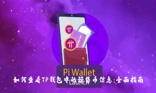 如何查看TP钱包中的预售币信息：全面指南