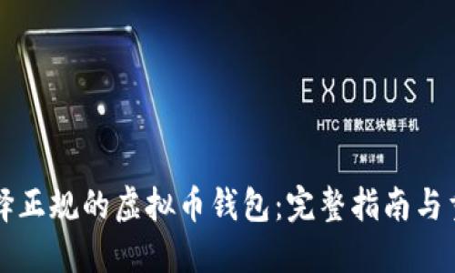 如何选择正规的虚拟币钱包：完整指南与重要提示