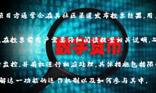    TP钱包的投票功能详解：如何参与社区治理与投票机制  / 

 guanjianci  TP钱包, 投票, 社区治理  /guanjianci 

 随着区块链技术的不断发展，越来越多的数字资产管理与交易工具应运而生。其中，TP钱包作为一款兼具资产管理和交易功能的钱包，拥有许多独特的特性与工具。其中的投票功能不仅让用户能够参与社区治理，也使得用户的声音能够在区块链世界中更具影响力。本文将详细介绍TP钱包里的投票功能，包括它的工作机制、用户如何参与、相关的社区治理以及常见的疑问解析。

 什么是TP钱包的投票功能？ 
 TP钱包是一款多链支持的数字钱包，用户不仅可以使用它存储和管理各种加密货币，还可以参与到社区治理中。投票功能是TP钱包的一项重要功能，通过投票，用户可以对项目的开发方向、协议的变更等进行表决，从而影响项目的未来发展。

 在区块链中，投票是通过去中心化的方式进行的，而TP钱包则提供了一个简单易用的平台，使得即便是初学者也可以快速上手。基本上，用户在TP钱包中所持有的代币都是具有投票权的，用户在特定的治理提案上可以选择支持或反对。这一功能不仅增强了项目的透明度，也提升了用户的参与感和归属感。

 如何在TP钱包中参与投票？ 
 在TP钱包中参与投票的步骤相对简单，以下是详细的操作流程：
ol
li安装TP钱包： 如果您还没有安装TP钱包，可以在各大应用商店下载并安装。/li
li注册和导入钱包： 新用户需要创建一个新钱包，老用户可以通过助记词或私钥导入现有钱包。/li
li购买或转入代币： 用户需要在钱包中有支持投票的代币，一般是该项目的治理代币。/li
li查找投票提案： 在TP钱包的首页，可以找到“投票”或“治理”的选项，点击后可以查看当前活跃的提案。/li
li提交投票： 选中某一提案后，可以选择支持或反对，并确认投票。/li
li确认交易： 投票的行为会在区块链上生成一笔交易，用户需要确认并支付相应的网络费用。/li
/ol

 通过以上几步，用户即可完成投票。需要注意的是，每个提案的投票时间通常是有限的，用户需要在截止日期之前完成投票。

 投票功能对用户与项目的影响 
 投票功能的实施不仅让用户能够直接参与决策过程，也给项目的发展带来了重要影响。对于用户来说，参与投票可以提升他们的积极性与参与感，而对于项目而言，更多的用户参与可以决策的质量，从而提高项目的发展方向与目标的准确性。

 此外，投票机制也为项目的治理提供了更多透明度，使得社区成员可以清楚地看到项目的发展动力与方向。这种透明度不仅能够吸引更多用户加入，也为后续的筹资或合作打下良好的基础。

 TP钱包投票的安全性保障 
 对于任何数字资产管理工具，安全性都是用户最为关心的问题之一。TP钱包在投票机制的安全性保障方面做了大量的工作。一方面，TP钱包采用了先进的加密技术来保障用户的资产安全；另一方面，投票过程中的数据也经过了加密处理，以防止黑客攻击和数据篡改。

 此外，TP钱包还会定期进行安全审计，以发现和修复任何潜在的安全漏洞。用户在参与投票时，建议使用官方渠道下载的钱包，定期更新钱包版本，以确保使用的产品是最新的。

 常见问题与解答 

h4 问题1：TP钱包中的代币都可以投票吗？ /h4
 不是所有的代币都具备投票权，只有特定的治理代币才可以参与投票。通常，项目方会在发行代币时就明示哪些代币拥有投票权。如果您对某个代币的投票权有疑问，可以查阅该项目的白皮书，或在TP钱包中的相关页面查看投票资格说明。

h4 问题2：如果我错过了投票时间，如何补救？ /h4
 一旦投票时间过了，用户将无法对此提案再进行投票。这是因为区块链的不可篡改性和时间锁定特性。一些项目可能会进行重新投票或者在未来发布新的提案，因此建议用户关注项目的动态，及时参与未来的投票。

h4 问题3：如何确认我的投票是否成功？ /h4
 在完成投票后，TP钱包将为每一笔投票生成区块链交易，用户可以在钱包的交易历史中查看到该笔交易。如果交易显示为“成功”，则说明您的投票已成功提交。此外，项目方通常会在其社区渠道发布投票结果，用户也可以通过这些渠道确认投票结果。

h4 问题4：投票是否会影响我的代币资产？ /h4
 投票操作本身不会直接对用户的代币资产造成影响。然而，有些项目在进行投票时，可能会需要用户锁定一定数量的代币以保障治理的真实有效（如质押机制）。因此，在投票前用户需要仔细阅读提案相关说明，确保理解其操作的潜在影响。

h4 问题5：TP钱包如何处理恶意行为？ /h4
 TP钱包在设计投票机制时，采取了一些防范措施来应对恶意行为。例如，投票系统会确保同一用户无法通过多重账户进行操控。此外，项目方也会对恶意投票行为进行监控，并有权进行相应处理。具体措施包括限制账户的投票权益，甚至在严重情况下采取法律手段。

 总结来说，TP钱包的投票功能为用户提供了一个参与数字资产治理的平台，提升了用户的参与感和数字资产的透明度。通过本文的详细介绍，希望读者能够更好地理解这一功能的运作机制以及如何参与其中。