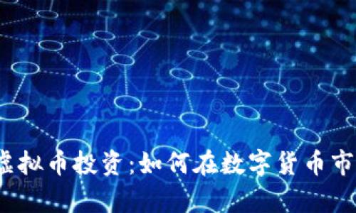 全面解析虚拟币投资：如何在数字货币市场中获利？