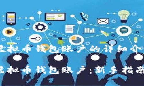 以下是关于如何注册虚拟币钱包账户的详细介绍，包括和相关关键词。

如何快速安全地注册虚拟币钱包账户：新手指南