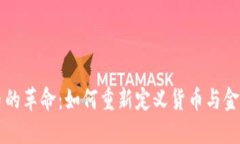 虚拟币的革命：如何重新定义货币与金融未来