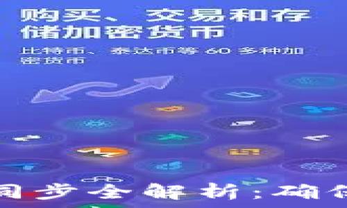   
虚拟币钱包网络同步全解析：确保交易安全与高效