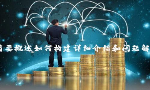 由于您的请求包含大量的内容，我将为您提供一个适合  的和关键词，并简要概述如何构建详细介绍和问题解答。然后，我会详细展开一个问题的内容，以帮助您理解如何撰写其余部分。


比特币虚拟币到底是骗局还是投资机会？