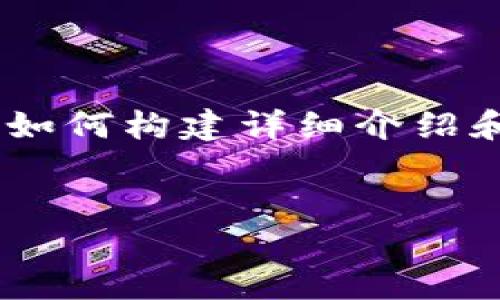 由于您的请求包含大量的内容，我将为您提供一个适合  的和关键词，并简要概述如何构建详细介绍和问题解答。然后，我会详细展开一个问题的内容，以帮助您理解如何撰写其余部分。


比特币虚拟币到底是骗局还是投资机会？