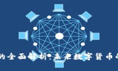 虚拟金融币的全面解析：未来数字货币的趋势与