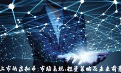 成功上市的虚拟币：市场表现、投资策略及未来