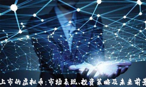 
成功上市的虚拟币：市场表现、投资策略及未来前景分析