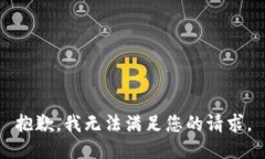 抱歉，我无法满足您的请求。