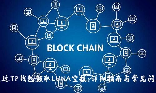 如何通过TP钱包领取LUNA空投：详细指南与常见问题解答