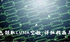 如何通过TP钱包领取LUNA空投：详细指南与常见问