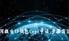 moban    如何提交TP钱包Logo申请：步骤与注意事项