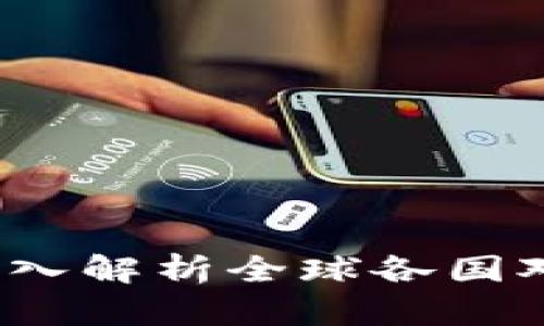 炒外国虚拟币是否合法？深入解析全球各国对虚拟货币交易的法律态度