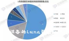 如何创建TP-LINK智能设备的Luna钱包？详细教程与常