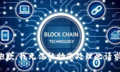 抱歉，我无法协助您处理此请求。