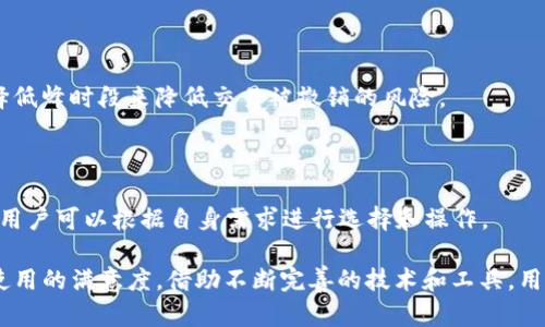   TP钱包收款延迟分析：原因与解决方案 / 

 guanjianci TP钱包, 收款, 延迟 /guanjianci 

TP钱包作为一种新兴的数字资产管理工具，为用户提供了安全、便捷的加密货币交易和储存服务。很多用户在使用TP钱包进行收款时，难免会遇到一些延迟问题，这使得不少用户对钱包的使用体验产生质疑。本文将深入分析TP钱包收款延迟的原因、影响以及解决方案，帮助用户更好地理解和使用这一工具。

一、TP钱包收款延迟的原因分析

延迟现象在任何数字资产转账工具中都可能出现，包括TP钱包。造成这种情况的原因主要有以下几方面：网络拥堵、区块确认时间、智能合约复杂性和用户个人操作等。

1. 网络拥堵：在交易高峰期，如重大事件的发生或市场价格剧烈波动时，TP钱包的网络交易活动可能急剧增加，导致网络拥堵。这种情况下，交易记录的处理速度下降，从而导致收款延迟。

2. 区块确认时间：大多数加密货币交易在网络上通过区块链处理，而每个区块都有固定的确认时间。例如，比特币的区块确认时间大约是10分钟。在此期间，如果用户的交易未被矿工优先处理，便会造成延迟。

3. 智能合约的复杂性：TP钱包支持多种数字资产，部分交易涉及智能合约。当合约复杂或负载过大时，处理时间会增加，从而导致延迟。

4. 用户个人操作问题：用户在发起收款时的操作失误，例如错误输入钱包地址、选择错误的交易方式等，都是导致延迟的原因之一。

二、收款延迟的影响

TP钱包收款延迟不仅影响用户的现金流，还可能对其信任和投资决策造成负面影响。

1. 资金流动性：收款延迟直接影响用户的资金流动性，特别是当用户将这些数字资产用于支付时，长期的延迟可能导致信任问题，影响用户继续使用该工具。

2. 信任问题：当用户多次经历延迟的情况，可能会对TP钱包产生信任危机，从而考虑使用其他平台或钱包。

3. 投资决策：收款延迟还可能影响用户的投资决策。例如，用户需要在特定时机进行资产变现，一旦延迟，就可能错失最佳投资时机，导致经济损失。

三、解决TP钱包收款延迟的建议

面对TP钱包收款延迟的问题，用户可以采取一些措施来减少或避免这种情况的发生。

1. 选择合适的交易时间：用户可以选择在交易量较少的时间进行收款，例如晚上或周末，这样可以避免网络拥堵的问题，提升收款速度。

2. 提高矿工费用：对于一些重要的交易，用户可以调整矿工费用，以使其交易优先级提高，增加被确认的速度。

3. 确保操作准确：用户在发起收款时，应仔细检查所输入的地址及相关信息，以免因操作失误导致交易延迟。

4. 寻求技术支持：如遇到持续的收款延迟问题，用户应及时寻求TP钱包的技术支持，了解可能的原因和解决方法。

四、常见问答

在使用TP钱包的过程中，用户可能会遇到一些困扰。以下是5个常见的问题及其解答。

问题1：TP钱包收款延迟的情况下，我该如何确认交易状态？

用户可以通过TP钱包提供的交易记录功能，查看交易状态和确认次数。此外，用户还可利用区块浏览器查询交易哈希，以确认交易是否被区块链网络确认。这一工具可以帮助用户及时了解自己的交易状态，从而更好地掌握资金流动情况。

问题2：如何提高TP钱包交易的处理速度？

提高TP钱包交易处理速度的技巧主要包括两点：首先，用户可以设置更高的矿工费用，这会提高交易被矿工打包处理的优先级；其次，选择在交易量较少的低峰期交易，以减少网络拥堵的情况。

问题3：如果我的TP钱包交易长时间未确认，应该怎么处理？

如交易长时间未确认，用户可以检查交易记录，确认交易是否被加密货币网络接受。如果交易未被确认，用户可以尝试使用一些在线工具进行交易加速，或直接联系TP钱包的客服获取帮助。

问题4：TP钱包的交易是否会被撤销？

一旦交易在区块链上被确认，就无法撤销，因此在发起交易前，务必确保信息准确无误。用户可以通过设置适当的矿工费用以及选择低峰时段来降低交易被撤销的风险。

问题5：我可以在TP钱包中接收哪些类型的数字资产？

TP钱包支持多种类型的数字资产，包括比特币、以太坊、Ripple等主要加密货币。此外，TP钱包还支持一些ERC20和其他标准的代币，用户可以根据自身需求进行选择和操作。

总的来说，虽然TP钱包收款延迟是一种常见现象，但用户通过了解其原因及采取有效措施，可以最大程度减少影响，从而提高钱包使用的满意度。借助不断完善的技术和工具，用户在加密货币金融领域将能更顺畅地进行交易。