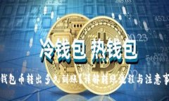 TP钱包币转出多久到账？详解转账流程与注意事项