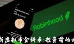 全面解析虚拟币金科币：投资前的必读指南