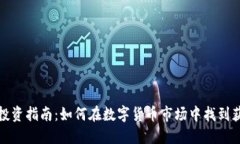 虚拟币投资指南：如何在数字货币市场中找到获