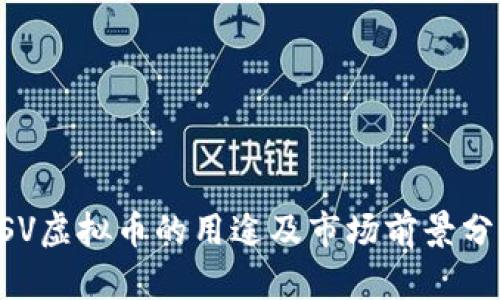 BSV虚拟币的用途及市场前景分析