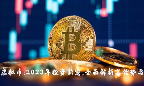 金猪虚拟币：2023年投资新宠，全面解析其优势与前景